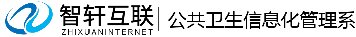 公共卫生信息化管理系统